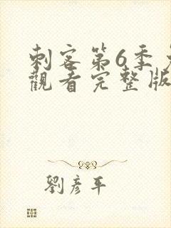 刺客第6季免费观看完整版高清