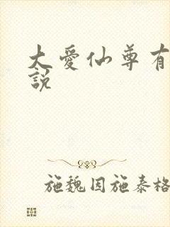 大爱仙尊有声小说封面