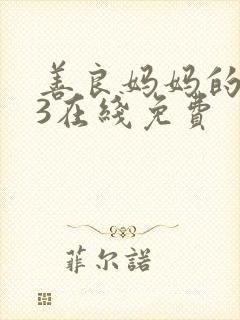 善良妈妈的朋友3在线免费封面