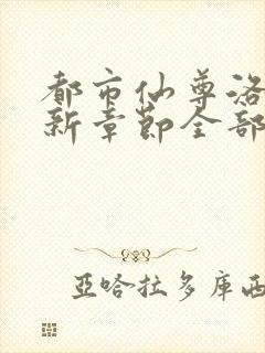 都市仙尊洛尘最新章节全部