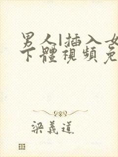 男人|插入女人下体视频免费看