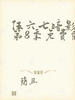 伍六七暗影刺客第8季免费观看