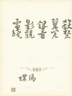 电影银翼杀手在线观看完整版