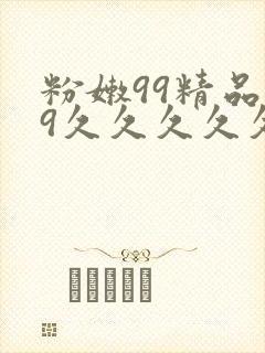 粉嫩99精品99久久久久久尤