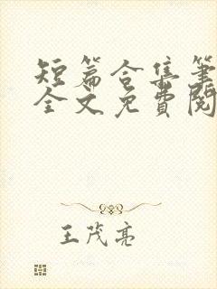 短篇合集笔趣阁全文免费阅读