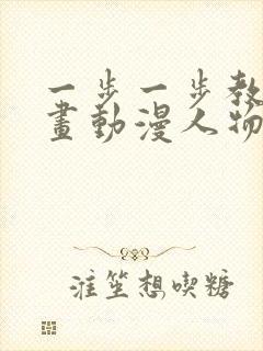 一步一步教新手画动漫人物