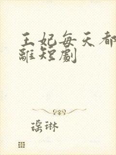 王妃每天都想和离短剧封面