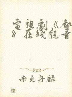 电视剧《都挺好》在线观看免费