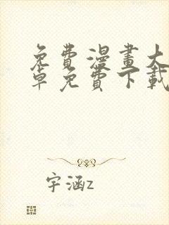 免费漫画大全安卓免费下载