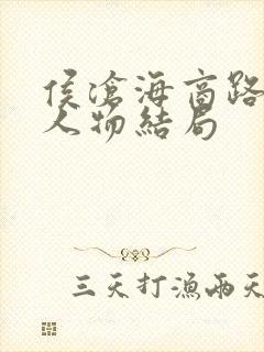 侯沧海商路笔记人物结局