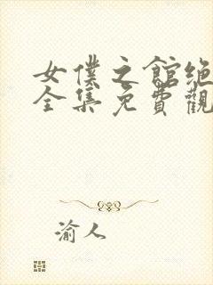 女仆之馆绝望篇全集免费观看动漫