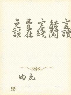 免费完结言情小说在线阅读封面