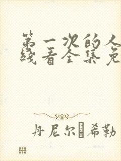 第一次的人妻在线看全集免费