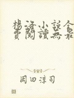 杨洛小说全文免费阅读无最新章节