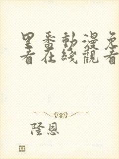 里番动漫免费观看在线观看第一季