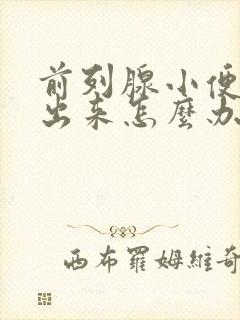 前列腺小便尿不出来怎么办