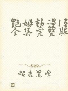 艳姆动漫1到6全集完整版