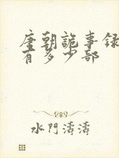 唐朝诡事录一共有多少部