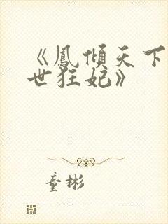 《凤倾天下:绝世狂妃》