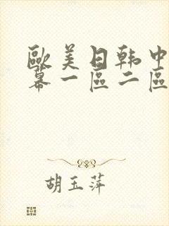 欧美日韩中文字幕一区二区三区四区
