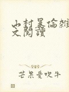 山村暴伦杂欲全文阅读封面