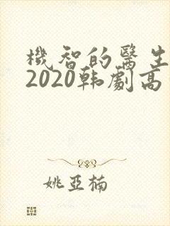 机智的医生生活2020韩剧高清全集