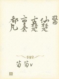 都市古仙医叶不凡秦楚楚