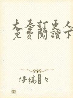 大奉打更人漫画免费阅读下拉式六漫画