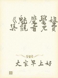 《魅魔学姐》全集观看免费动漫