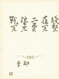 战狼二在线观看完免费完整版高清封面