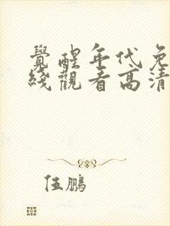 觉醒年代免费在线观看高清