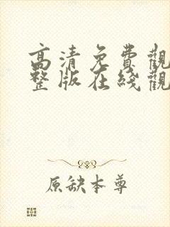 高清免费观看完整版在线观看