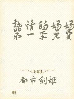 热情的妈妈动漫第一季免费观看全集