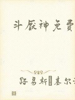 斗厌神免费漫画封面