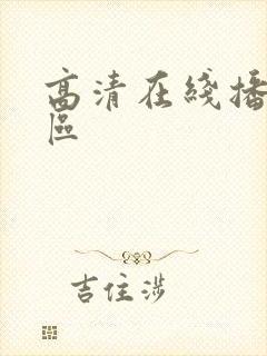 高清在线播放一区