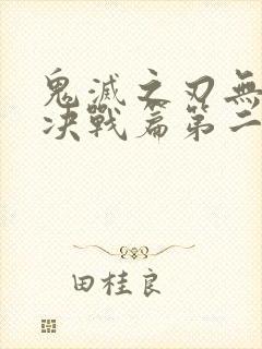 鬼灭之刃无限城决战篇第二部