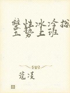 双性冰冷总裁含玉势上班