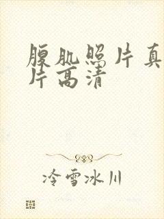 腹肌照片真实图片高清