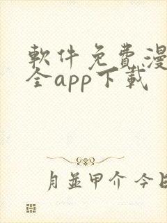 软件免费漫画大全app下载