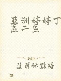 亚洲婷婷丁香一区二区封面