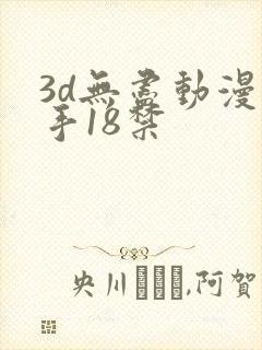 3d无尽动漫触手18禁