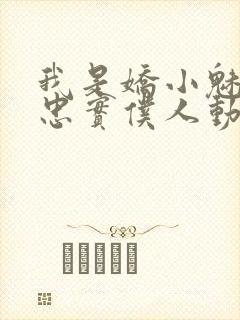 我是娇小魅魔的忠实仆人动漫,第一季