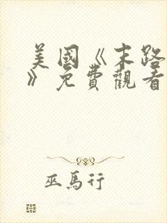 美国《末路狂杀》免费观看完整