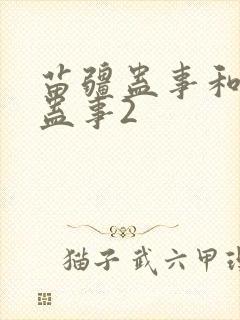 苗疆蛊事和苗疆蛊事2封面