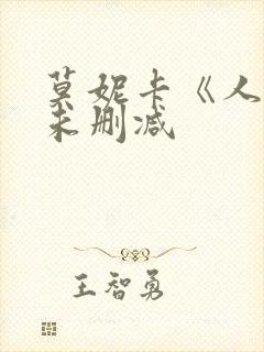 莫妮卡《人妻》未删减