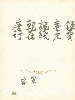 唐朝诡事录之西行在线免费电视剧