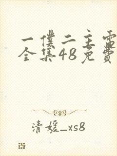 一仆二主电视剧全集48免费观看tv