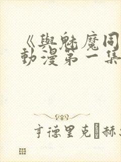 《与魅魔同居》动漫第一集观看全集免费