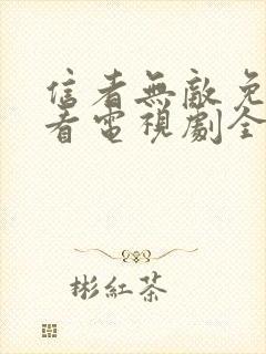 信者无敌免费观看电视剧全集