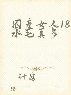 国产女人18片水毛真多